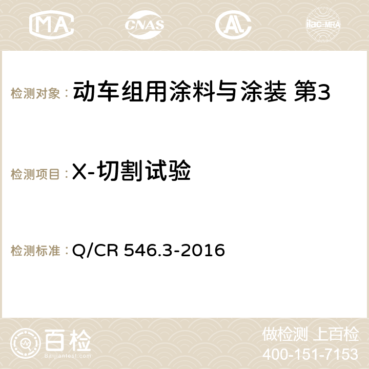 X-切割试验 阻尼涂料及涂层体系 Q/CR 546.3-2016 5.4.6