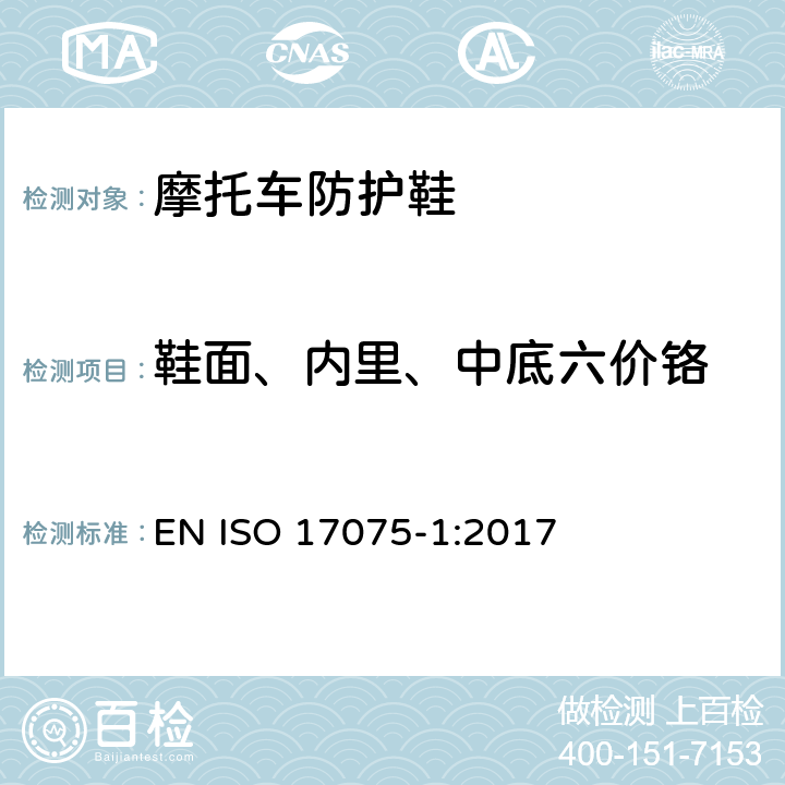 鞋面、内里、中底六价铬 皮革 皮革中六价铬含量的化学测定 第1部分：比色法 EN ISO 17075-1:2017