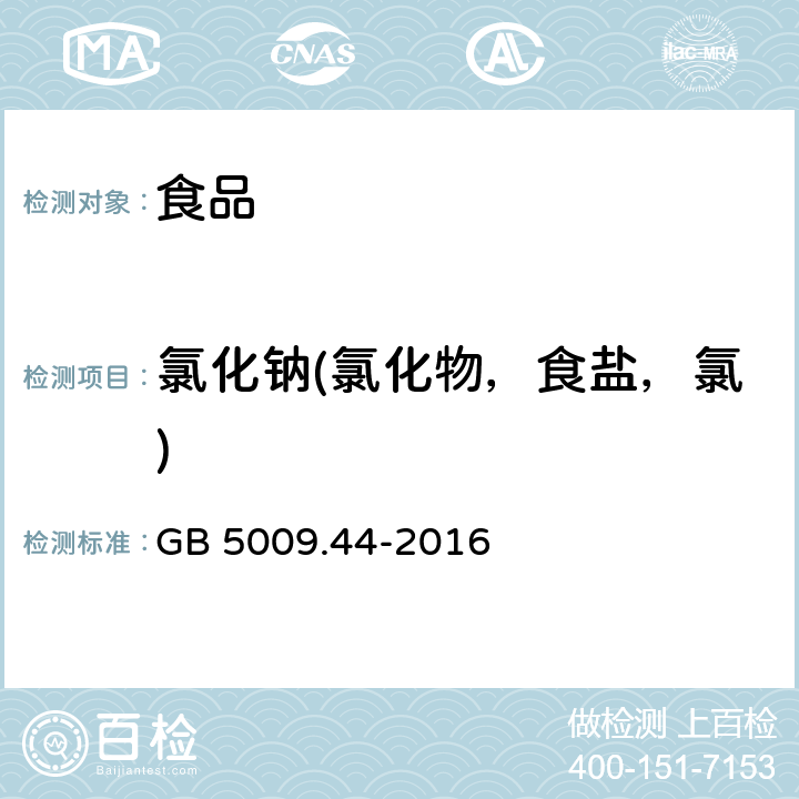 氯化钠(氯化物，食盐，氯) 食品安全国家标准 食品中氯化物的测定 GB 5009.44-2016