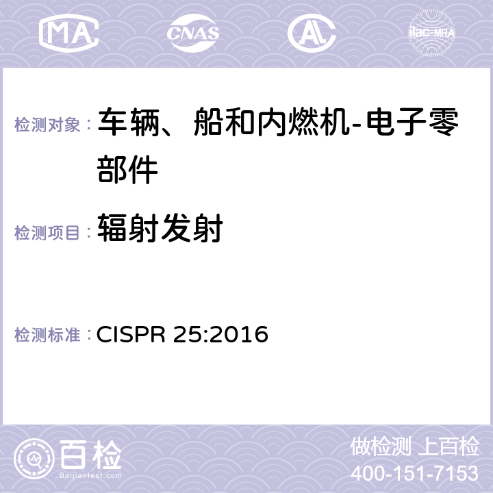 辐射发射 车辆、船和内燃机 无线电骚扰特性 用于保护车载接收机的限值和测量方法 CISPR 25:2016 6.5