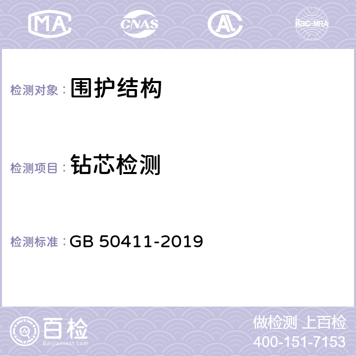 钻芯检测 GB 50411-2019 建筑节能工程施工质量验收标准(附条文说明)