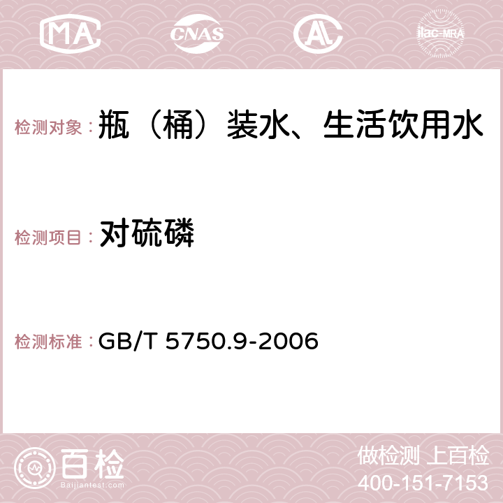 对硫磷 生活饮用水标准检验方法 农药指标 GB/T 5750.9-2006 4