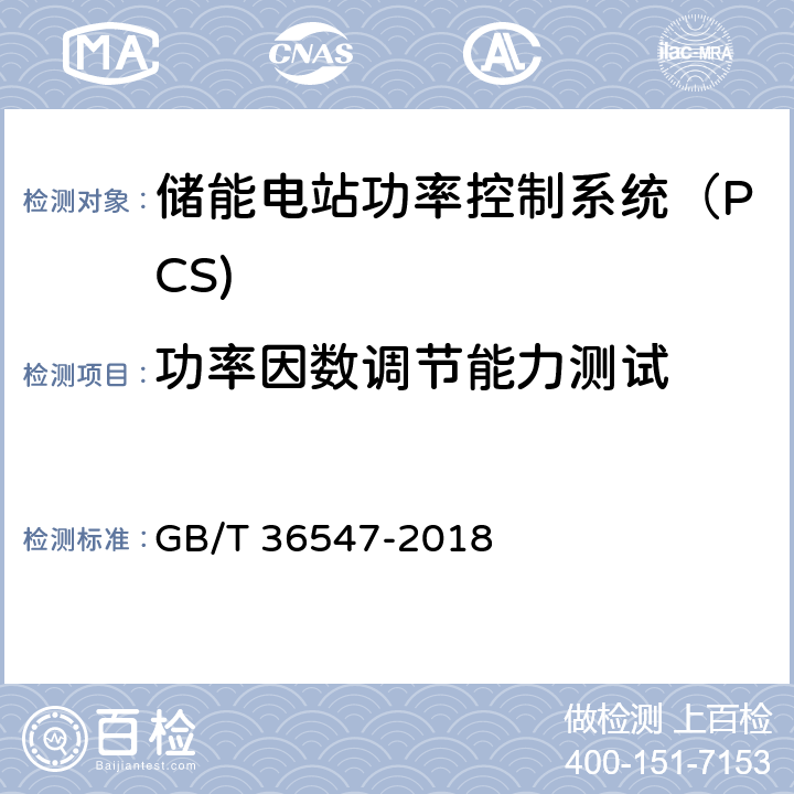 功率因数调节能力测试 《电化学储能系统接入电网技术规定》 GB/T 36547-2018 6.1