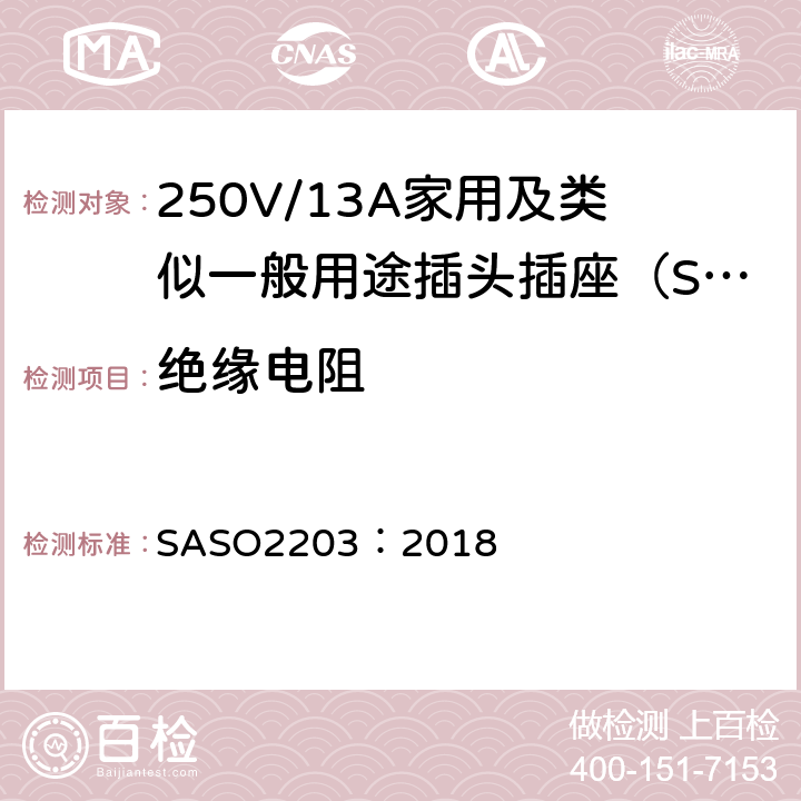 绝缘电阻 250V/13A家用及类似用途插头插座的安全要求和测试方法 SASO2203：2018 5.3