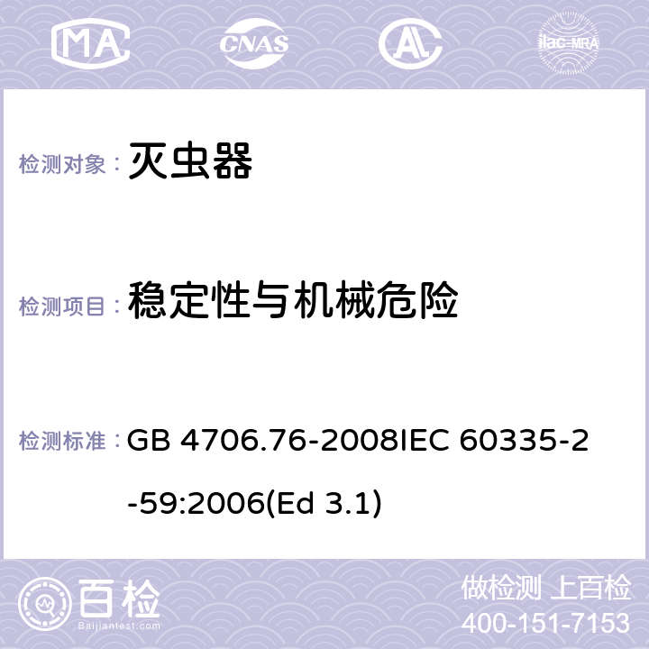 稳定性与机械危险 家用和类似用途电器的安全 灭虫器的特殊要求 GB 4706.76-2008
IEC 60335-2-59:2006(Ed 3.1) 20