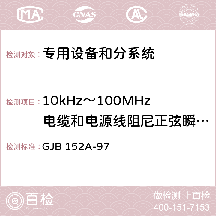 10kHz～100MHz电缆和电源线阻尼正弦瞬变传导敏感度CS116 军用设备和分系统电磁发射和敏感度测量 GJB 152A-97 4,方法CS116