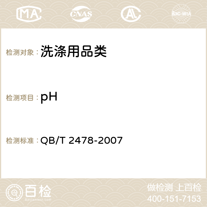 pH 《液体鞋油》 QB/T 2478-2007 5.5