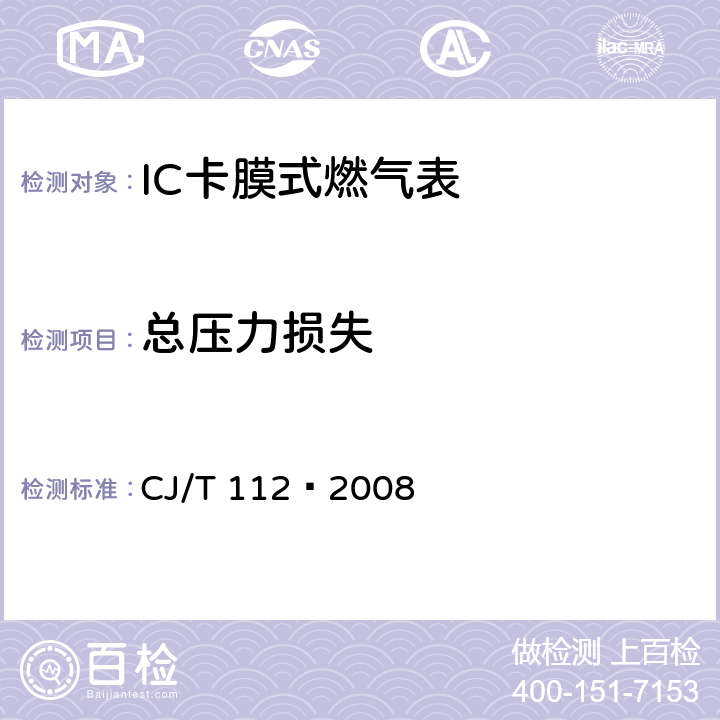 总压力损失 IC卡膜式燃气表 CJ/T 112—2008 7.11