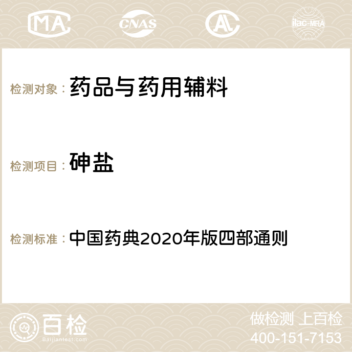 砷盐 砷盐 中国药典2020年版四部通则 0822