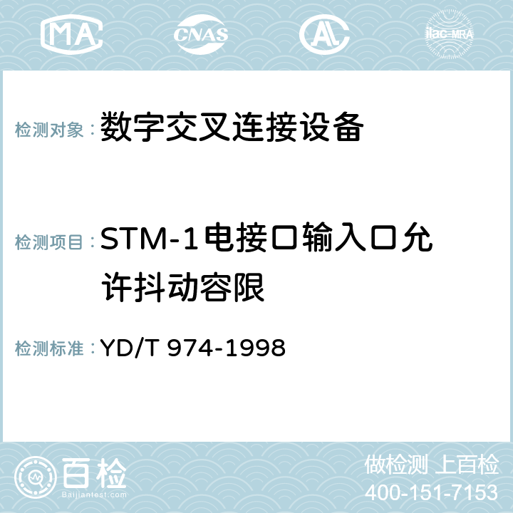 STM-1电接口输入口允许抖动容限 YD/T 974-1998 SDH数字交叉连接设备(SDXC)技术要求和测试方法