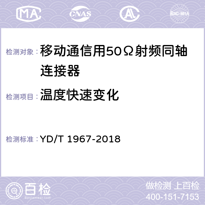 温度快速变化 移动通信用50Ω射频同轴连接器 YD/T 1967-2018 5.6.3