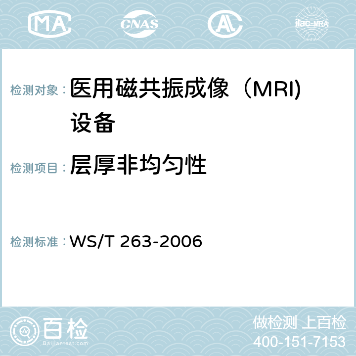 层厚非均匀性 医用磁共振成像（MRI)影像质量检测与评价规范 WS/T 263-2006 4.7