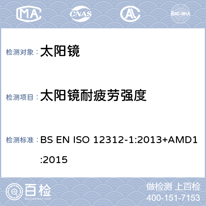 太阳镜耐疲劳强度 眼面部防护-太阳镜和相关产品-第一部分:通用太阳镜 BS EN ISO 12312-1:2013+AMD1:2015 7.4