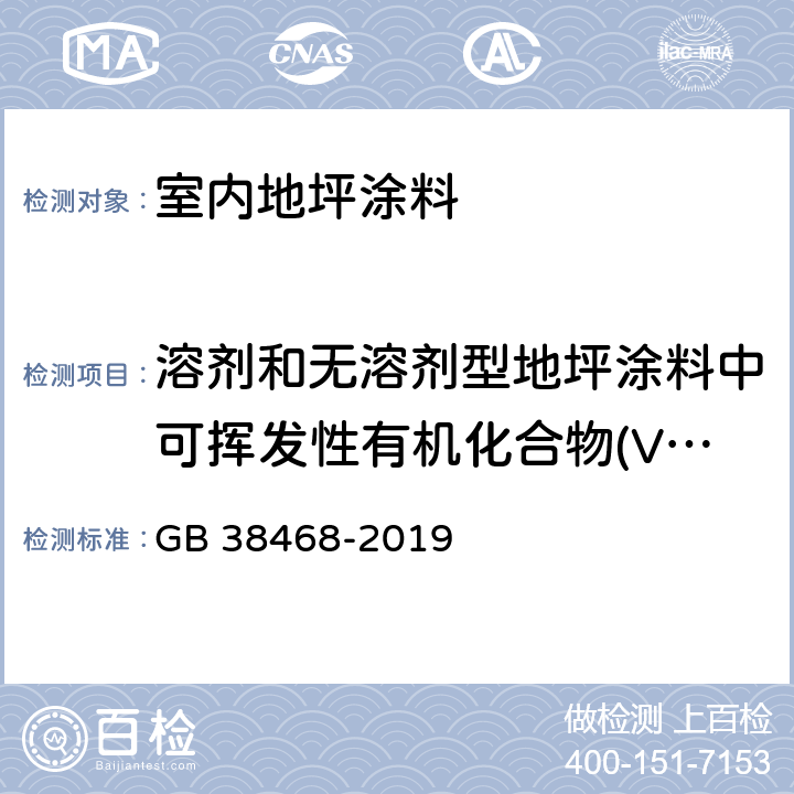 溶剂和无溶剂型地坪涂料中可挥发性有机化合物(V0C)含量 室内地坪涂料中有害物质限量 GB 38468-2019 附录C