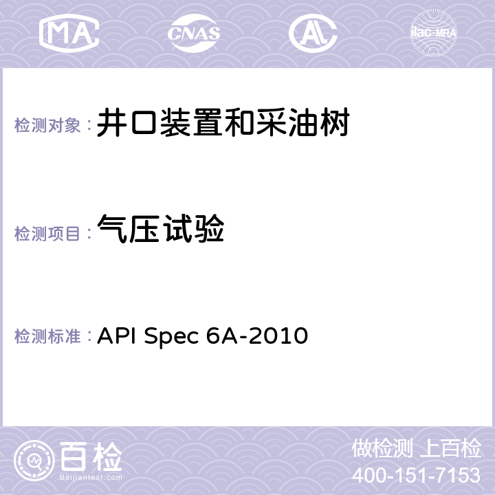 气压试验 井口装置和采油树设备规范 API Spec 6A-2010 7.4.9.5.8