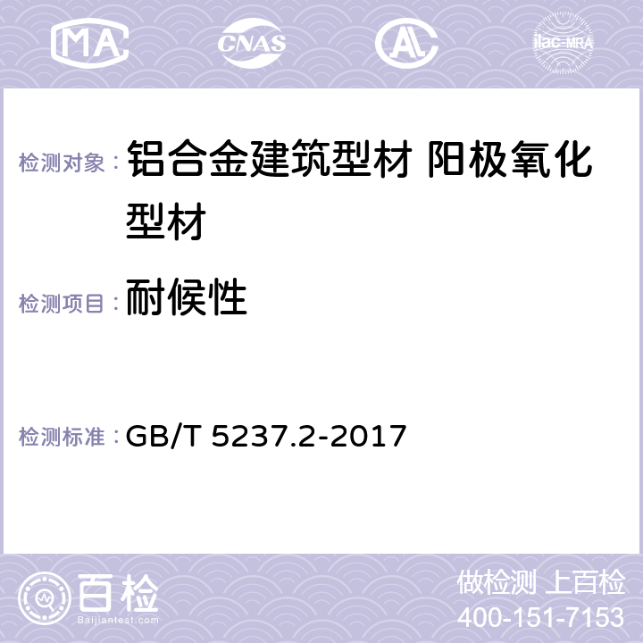 耐候性 铝合金建筑型材 第2部分：阳极氧化型材 GB/T 5237.2-2017 5.4.6