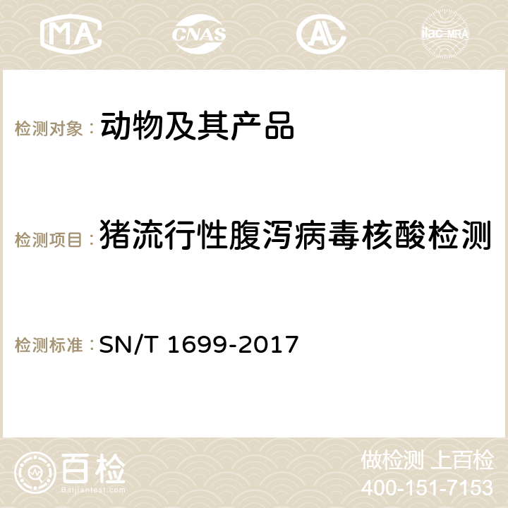 猪流行性腹泻病毒核酸检测 猪流行性腹泻检疫技术规范 SN/T 1699-2017