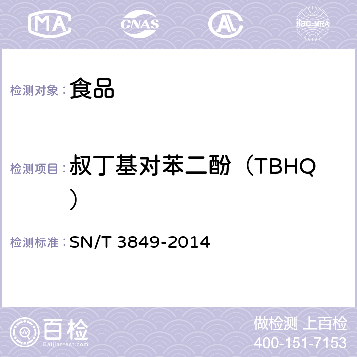 叔丁基对苯二酚（TBHQ） 出口食品中多种抗氧化剂的测定 SN/T 3849-2014