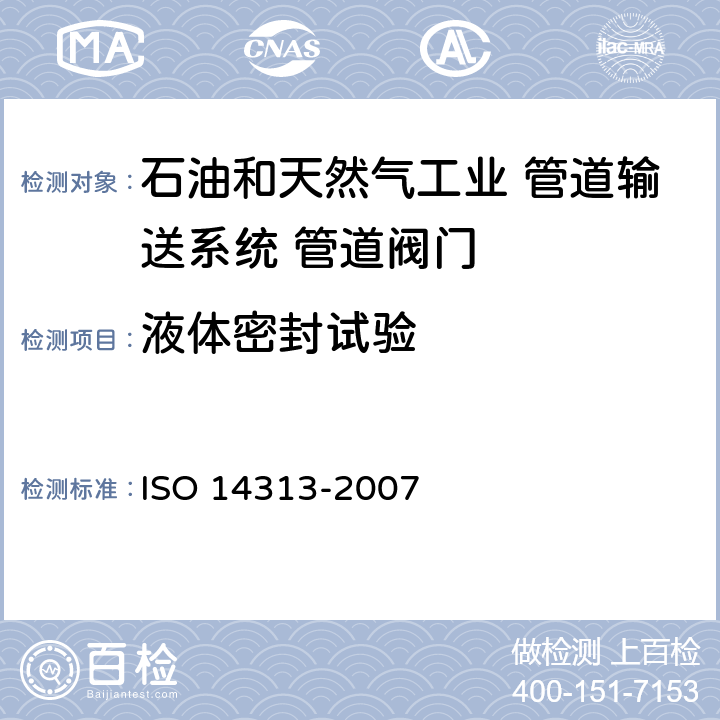 液体密封试验 14313-2007 石油和天然气工业 管道输送系统 管道阀门 ISO  11.4