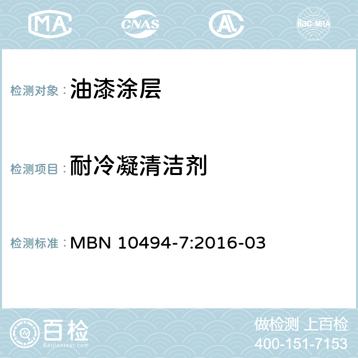 耐冷凝清洁剂 涂料测试方法第七部分：耐化学品、试验混合物和试验浓缩物 MBN 10494-7:2016-03 第5.4.4节