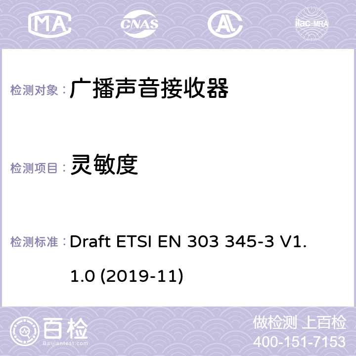 灵敏度 广播声音接收器；第3部分：使用FM调制的广播声音类；无线频谱准入协调标准 Draft ETSI EN 303 345-3 V1.1.0 (2019-11) 4.2