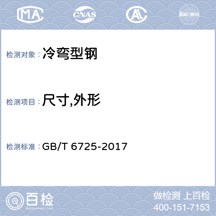 尺寸,外形 GB/T 6725-2017 冷弯型钢通用技术要求