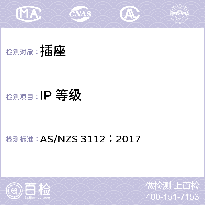 IP 等级 AS/NZS 3112:2 批准和测试规范-插头和插座 AS/NZS 3112：2017 3.14.10