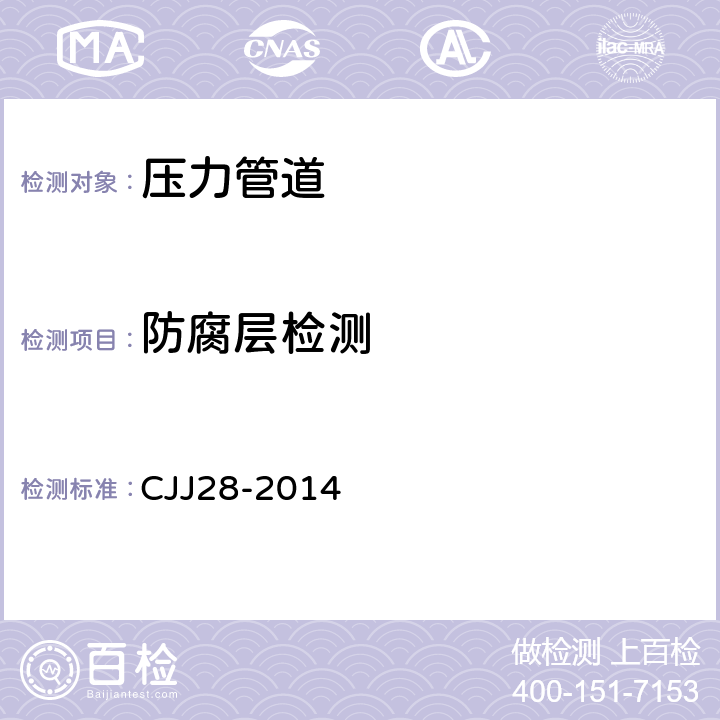 防腐层检测 城镇供热管网工程施工及验收规范 CJJ28-2014 7.1.15