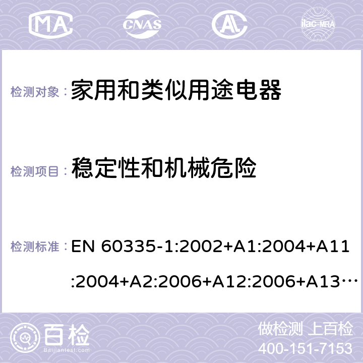 稳定性和机械危险 EN 60335-1:2002 家用和类似用途电器的安全 第1部分：通用要求 +A1:2004+A11:2004+A2:2006+A12:2006+A13:2008+A14:2010+A15:2011 20