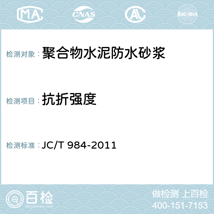 抗折强度 聚合物水泥防水砂浆 JC/T 984-2011 第7.6