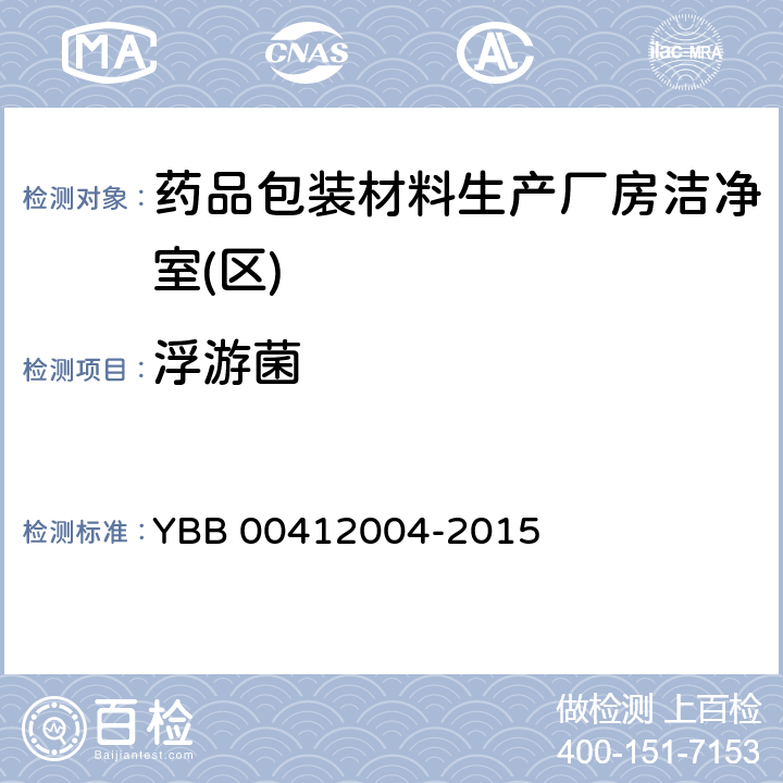 浮游菌 药品包装材料生产厂房洁净室(区)的测试方法 YBB 00412004-2015