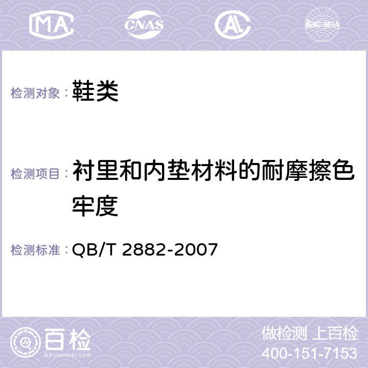 衬里和内垫材料的耐摩擦色牢度 《鞋类 帮面、衬里和内垫试验方法 摩擦色牢度》 QB/T 2882-2007