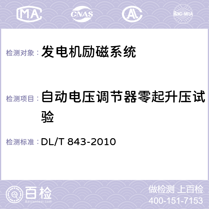 自动电压调节器零起升压试验 大型汽轮发电机交流励磁机励磁系统技术条件 DL/T 843-2010 7.7-11