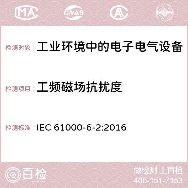 工频磁场抗扰度 电磁兼容性 (EMC) 第6-2部分:通用标准 工业环境中的抗扰度试验 IEC 61000-6-2:2016 9