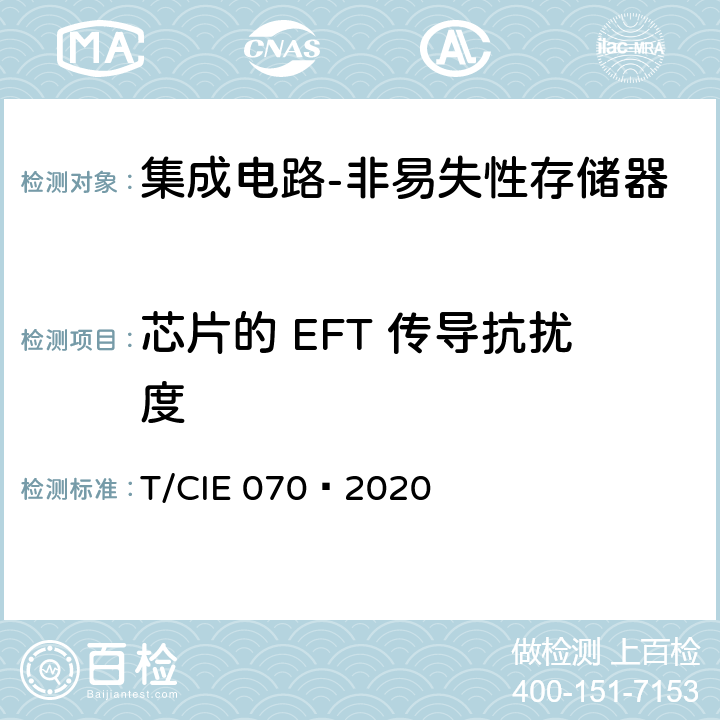 芯片的 EFT 传导抗扰度 工业级高可靠集成电路评价 第 4 部分：非易失性存储器 T/CIE 070—2020 5.7.3
