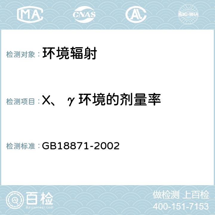 X、γ环境的剂量率 电离辐射防护与辐射源安全基本标准 GB18871-2002 11.4