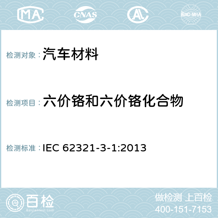 六价铬和六价铬化合物 电工制品中特定物质的测定 第3-1部分:通过X射线荧光光谱法筛选特定物质中的铅、汞、镉、总铬和总溴 IEC 62321-3-1:2013