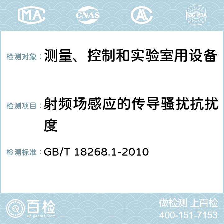 射频场感应的传导骚扰抗扰度 测量、控制和实验室用的电设备 电磁兼容性要求 第1部分:通用要求 GB/T 18268.1-2010