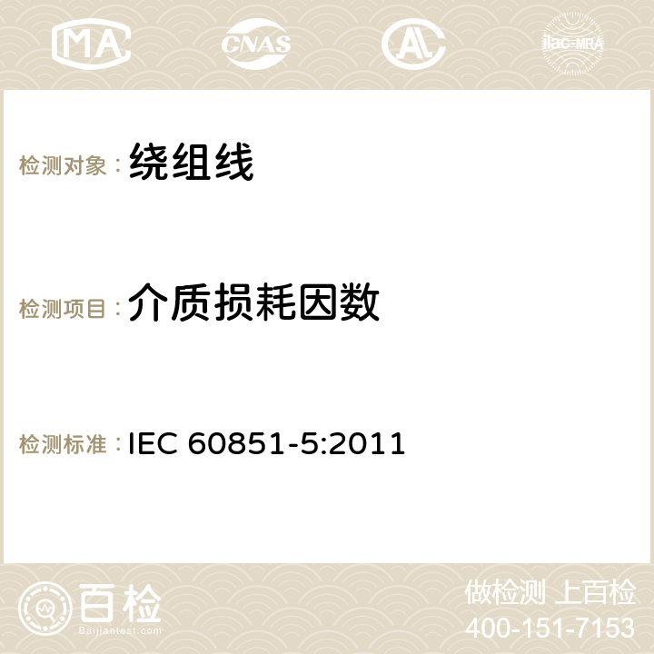 介质损耗因数 IEC 60851-5-1996 绕组线试验方法 第5部分:电性能