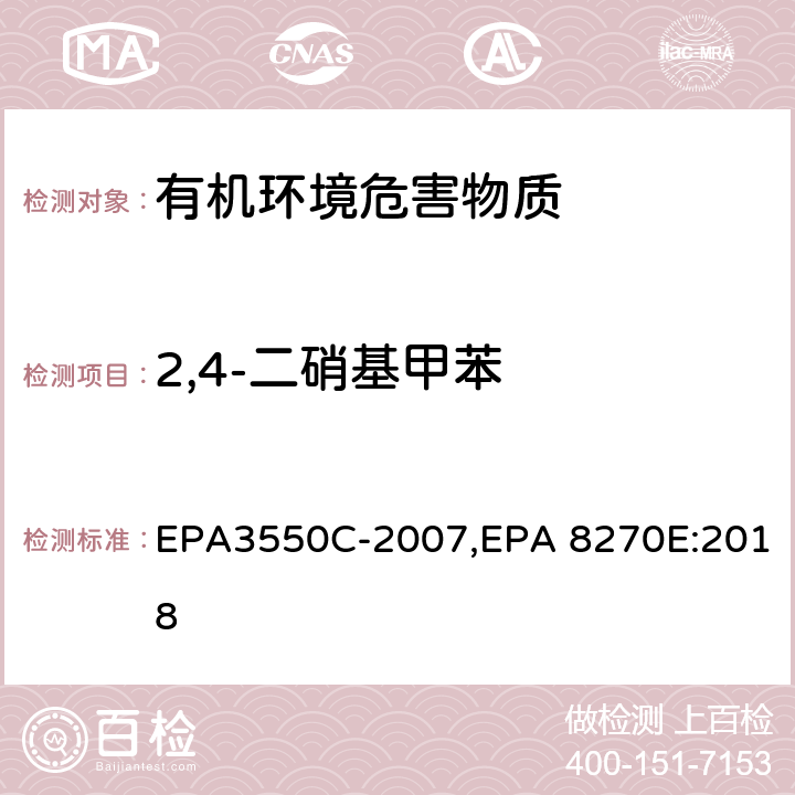 2,4-二硝基甲苯 EPA 3550C 超声波萃取法,气相色谱-质谱法测定半挥发性有机化合物 EPA3550C-2007,EPA 8270E:2018