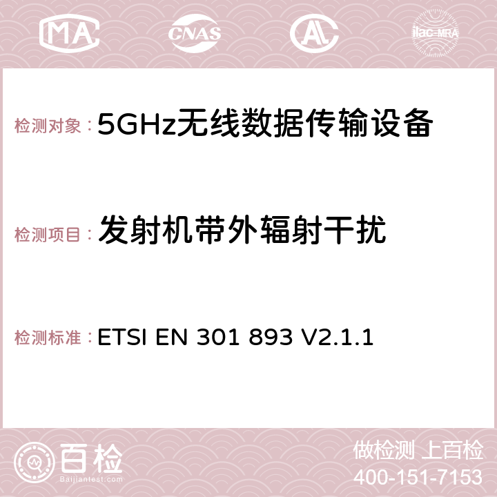 发射机带外辐射干扰 5 GHz高性能RLAN；满足2014/53/EU导则第3.2章基本要求的协调EN标准 ETSI EN 301 893 V2.1.1 4.2.4.1