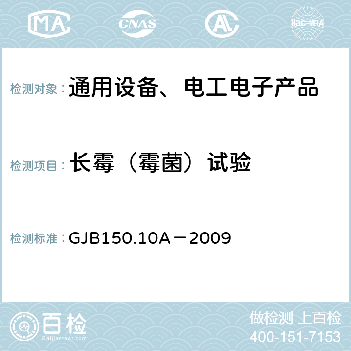 长霉（霉菌）试验 军用装备实验室环境试验方法第10部分 霉菌试验 GJB150.10A－2009 7