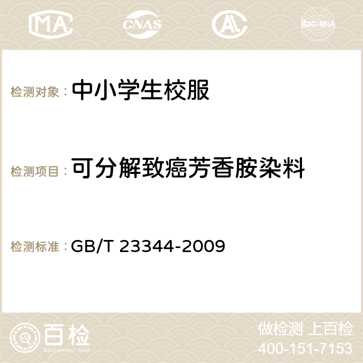 可分解致癌芳香胺染料 纺织品 4-氨基偶氮苯的测定 GB/T 23344-2009