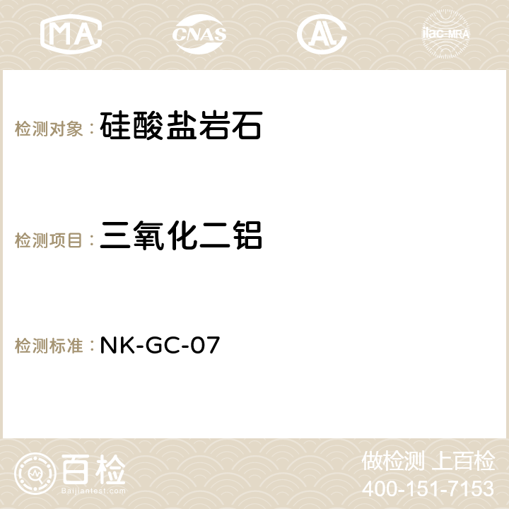 三氧化二铝 硅酸盐及煤灰中主要元素的等离子体光谱法测定 NK-GC-07