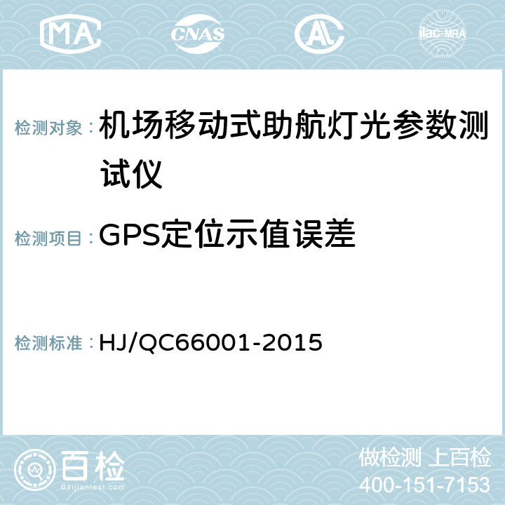 GPS定位示值误差 HJ/QC 66001-2015 机场移动式助航灯光参数测试仪检测方案 HJ/QC66001-2015