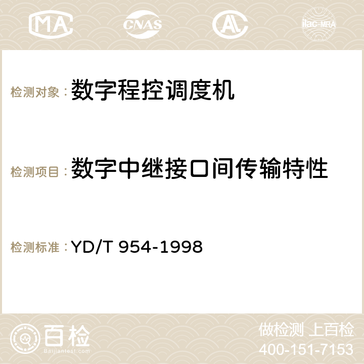 数字中继接口间传输特性 数字程控调度机技术要求和测试方法 YD/T 954-1998 5.10.15