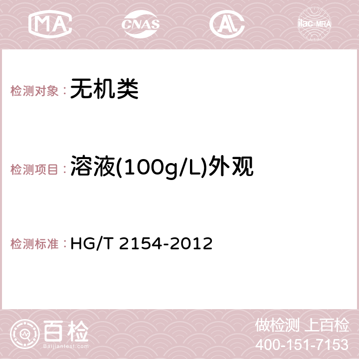 溶液(100g/L)外观 HG/T 2154-2012 工业硫氰酸铵
