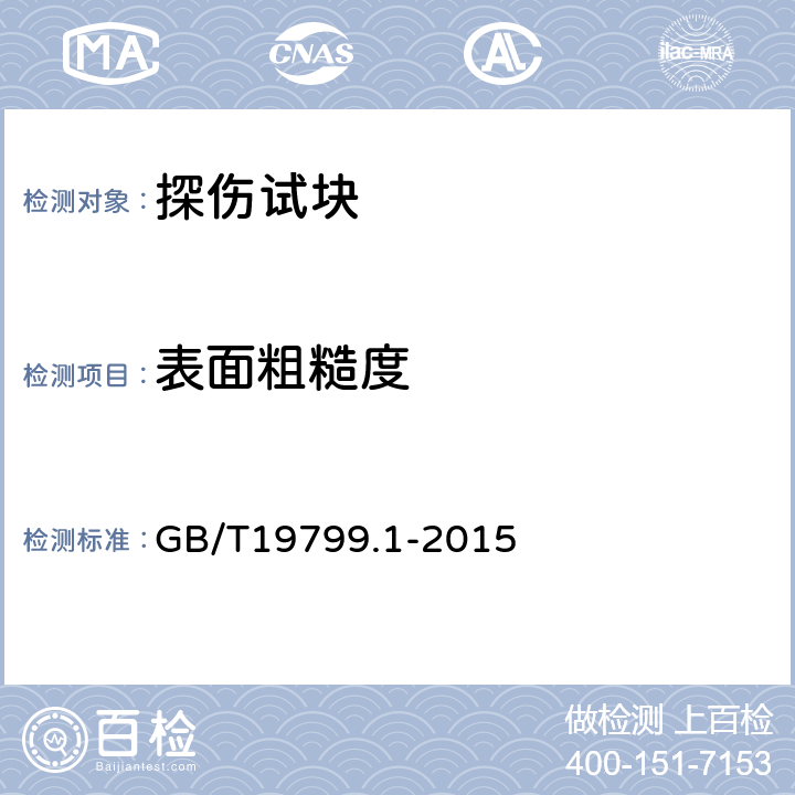 表面粗糙度 无损检测 超声检测 1号校准试块 GB/T19799.1-2015 2.2