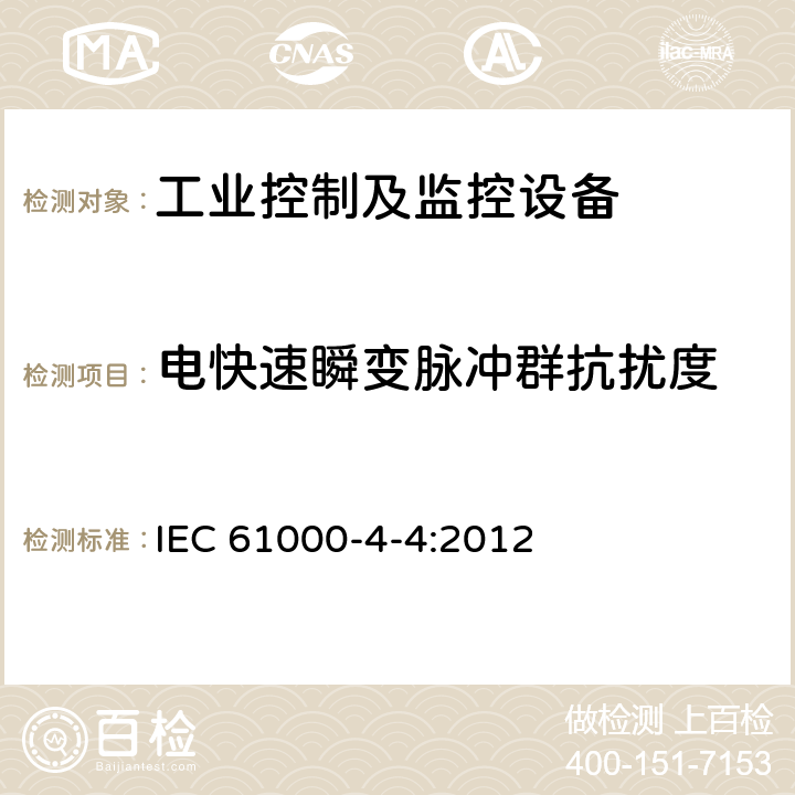 电快速瞬变脉冲群抗扰度 电磁兼容 第4-4部分：试验和测量技术 电快速瞬变脉冲群抗扰度试验 IEC 61000-4-4:2012