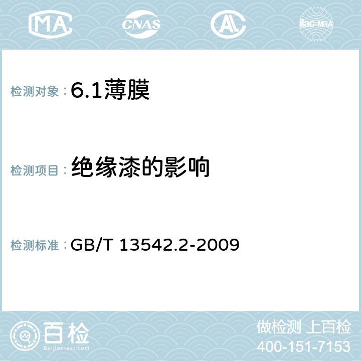 绝缘漆的影响 电气绝缘用薄膜 第2部分：试验方法 GB/T 13542.2-2009 33